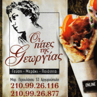 Πίτες της Γεωργίας Αργυρούπολη