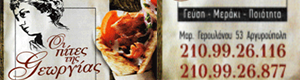 Πίτες της Γεωργίας Αργυρούπολη
