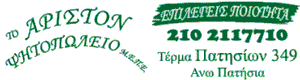 προβολή του delivery ψητοπωλείου το άριστον που βρίσκεται στα πατήσια