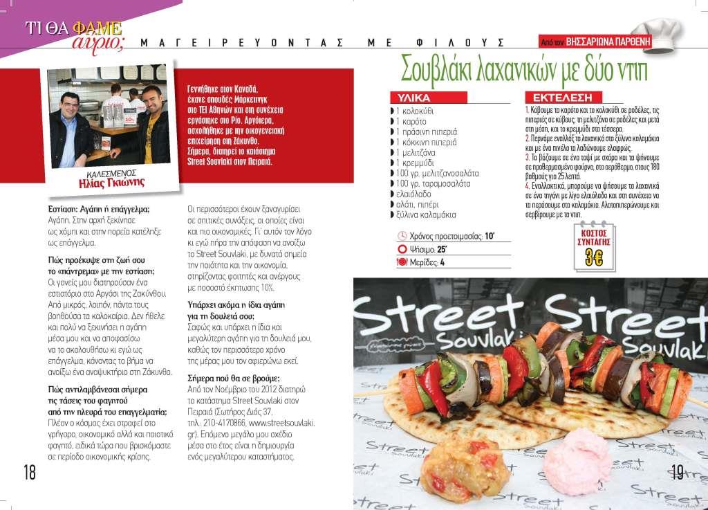 Street Souvlaki Εικόνα από Περιοδικό με Αναφορά στο Κατάστημα