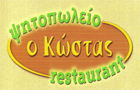 Λογότυπο του καταστήματος Ο ΚΩΣΤΑΣ