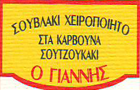 Λογότυπο του καταστήματος Ο ΓΙΑΝΝΗΣ