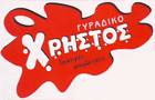 Λογότυπο του καταστήματος ΓΥΡΑΔΙΚΟ ΧΡΗΣΤΟΣ ΝΕΑΠΟΛΗΣ