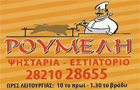 Λογότυπο του καταστήματος ΡΟΥΜΕΛΗ