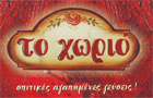 Λογότυπο του καταστήματος ΤΟ ΧΩΡΙΟ