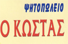 Λογότυπο του καταστήματος Ο ΚΩΣΤΑΣ