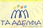 Λογότυπο του καταστήματος ΤΑ ΑΔΕΛΦΙΑ
