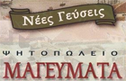 Λογότυπο του καταστήματος ΜΑΓΕΥΜΑΤΑ