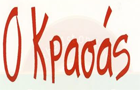 Λογότυπο του καταστήματος Ο ΚΡΑΣΑΣ