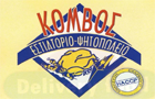 Λογότυπο του καταστήματος ΚΟΜΒΟΣ