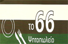 Λογότυπο του καταστήματος ΨΗΤΟΠΩΛΕΙΟ ΤΟ 66