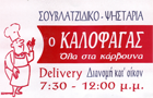 Λογότυπο του καταστήματος Ο ΚΑΛΟΦΑΓΑΣ