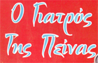 Λογότυπο του καταστήματος Ο ΓΙΑΤΡΟΣ ΤΗΣ ΠΕΙΝΑΣ