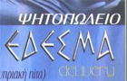Λογότυπο του καταστήματος ΕΔΕΣΜΑ
