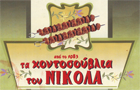 Λογότυπο του καταστήματος ΤΑ ΚΟΝΤΟΣΟΥΒΛΙΑ ΤΟΥ ΝΙΚΟΛΑ