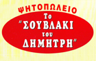 Λογότυπο του καταστήματος ΤΟ ΣΟΥΒΛΑΚΙ ΤΟΥ ΔΗΜΗΤΡΗ