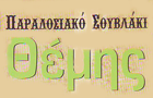 Λογότυπο του καταστήματος ΘΕΜΗΣ 1