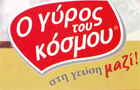Λογότυπο του καταστήματος Ο ΓΥΡΟΣ ΤΟΥ ΚΟΣΜΟΥ