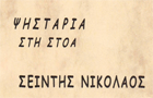 Λογότυπο του καταστήματος ΨΗΣΤΑΡΙΑ ΣΤΗ ΣΤΟΑ
