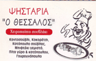 Λογότυπο του καταστήματος Ο ΘΕΣΣΑΛΟΣ