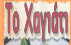 Λογότυπο του καταστήματος ΤΟ ΧΑΓΙΑΤΙ