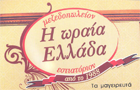 Λογότυπο του καταστήματος Η ΩΡΑΙΑ ΕΛΛΑΔΑ