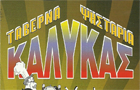Λογότυπο του καταστήματος ΚΑΛΥΚΑΣ