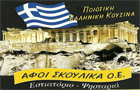 Λογότυπο του καταστήματος ΕΣΤΙΑΤΟΡΙΟ ΨΗΣΤΑΡΙΑ ΑΦΟΙ ΣΚΟΥΛΙΚΑ