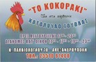Λογότυπο του καταστήματος ΤΟ ΚΟΚΚΟΡΑΚΙ