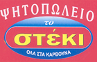 Λογότυπο του καταστήματος ΤΟ ΣΤΕΚΙ