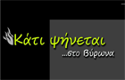 Λογότυπο του καταστήματος ΚΑΤΙ ΨΗΝΕΤΑΙ .... ΣΤΟ ΒΥΡΩΝΑ