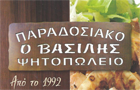 Λογότυπο του καταστήματος ΠΑΡΑΔΟΣΙΑΚΟ ΨΗΤΟΠΩΛΕΙΟ Ο ΒΑΣΙΛΗΣ