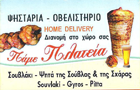 Λογότυπο του καταστήματος ΠΑΜΕ ΠΛΑΤΕΙΑ