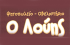 Λογότυπο του καταστήματος Ο ΛΟΥΗΣ