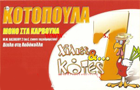 Λογότυπο του καταστήματος ΧΙΛΙΕΣ ΚΑΙ ΜΙΑ ΚΟΤΕΣ