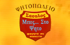 Λογότυπο του καταστήματος ΣΑΟΥΛΟΣ ΜΠΕΣ ΣΤΟ ΨΗΤΟ