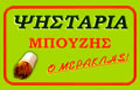 Λογότυπο του καταστήματος ΜΠΟΥΖΗΣ Ο ΜΕΡΑΚΛΗΣ