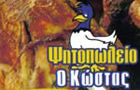 Λογότυπο του καταστήματος Ο ΚΩΣΤΑΣ