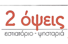 Λογότυπο του καταστήματος 2 ΟΨΕΙΣ ΕΣΤΙΑΤΟΡΙΟ ΨΗΣΤΑΡΙΑ