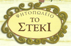 Λογότυπο του καταστήματος ΤΟ ΣΤΕΚΙ