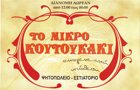 Λογότυπο του καταστήματος ΤΟ ΜΙΚΡΟ ΚΟΥΤΟΥΚΑΚΙ