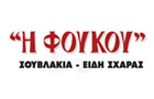 Λογότυπο του καταστήματος ΦΟΥΚΟΥ