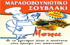 Λογότυπο του καταστήματος ΜΑΡΑΘΟΥΒΟΥΝΙΩΤΙΚΟ ΣΟΥΒΛΑΚΙ