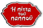 Λογότυπο του καταστήματος Η ΠΙΤΤΑ ΤΟΥ ΠΑΠΠΟΥ ΚΕΡΚΥΡΑ