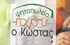 Λογότυπο του καταστήματος ΨΗΤΟΠΩΛΕΙΟ Ο ΚΩΣΤΑΣ