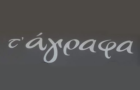 Λογότυπο του καταστήματος Τ` ΑΓΡΑΦΑ ΓΚΑΖΙ
