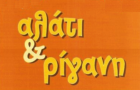 Λογότυπο του καταστήματος ΑΛΑΤΙ & ΡΙΓΑΝΗ