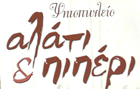 Λογότυπο του καταστήματος αλάτι & πιπέρι