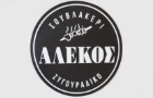 Λογότυπο του καταστήματος ΑΛΕΚΟΣ ΣΟΥΒΛΑΚΕΡΙ - ΖΥΓΟΥΡΑΔΙΚΟ