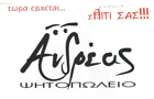 Λογότυπο του καταστήματος ΨΗΤΟΠΩΛΕΙΟ Ο ΑΝΔΡΕΑΣ